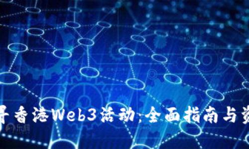 探寻香港Web3活动：全面指南与资源