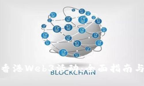 探寻香港Web3活动：全面指南与资源
