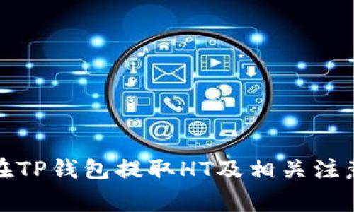 如何在TP钱包提取HT及相关注意事项