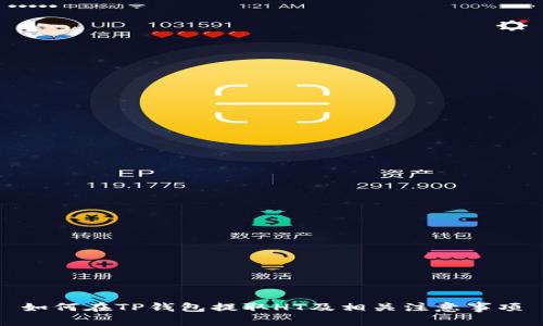 如何在TP钱包提取HT及相关注意事项