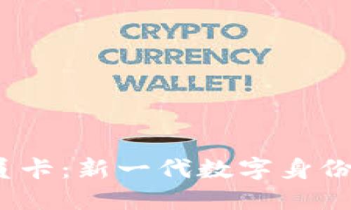 探索Web3会员卡：新一代数字身份与忠诚度系统