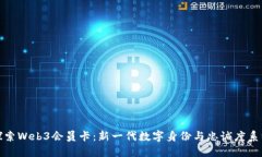探索Web3会员卡：新一代数字身份与忠诚度系统