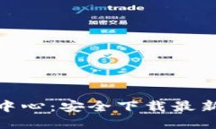 : TP官网下载中心：安全下载最新TP软件与工具