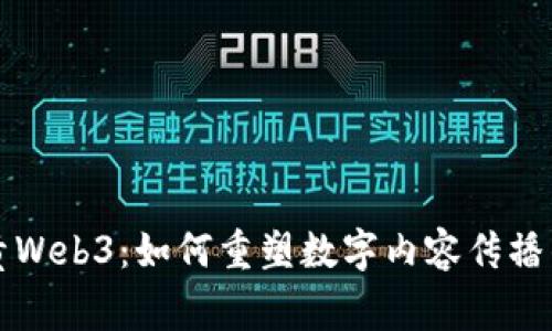 小报童Web3：如何重塑数字内容传播的未来