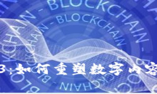 小报童Web3：如何重塑数字内容传播的未来