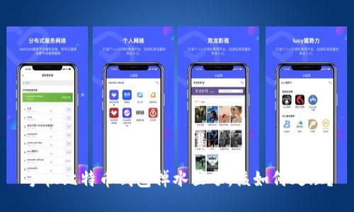 手机比特币钱包掉水里了，该如何处理？