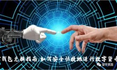 USDT钱包兑换指南：如何安全快捷地进行数字货币