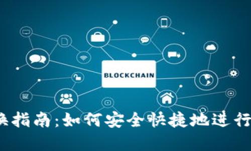 USDT钱包兑换指南：如何安全快捷地进行数字货币交易