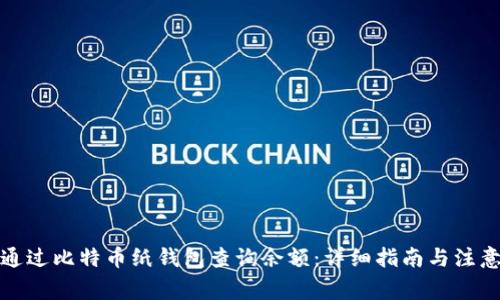 如何通过比特币纸钱包查询余额：详细指南与注意事项