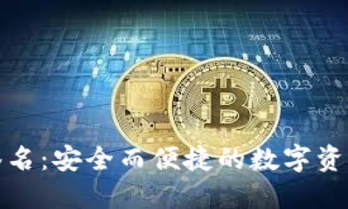 TP冷钱包扫码签名：安全而便捷的数字资产管理解决方案