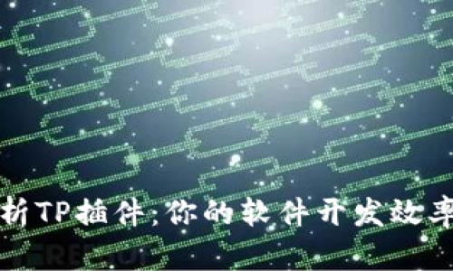 全面解析TP插件：你的软件开发效率与性能