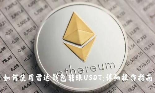 如何使用雷达钱包转账USDT：详细操作指南