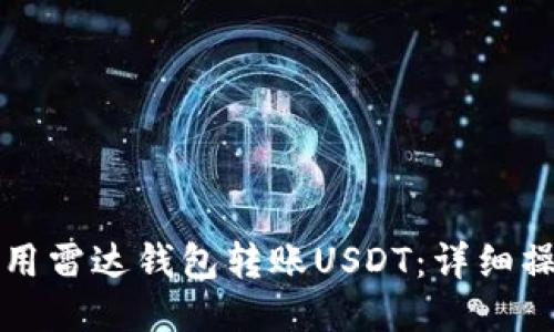 如何使用雷达钱包转账USDT：详细操作指南