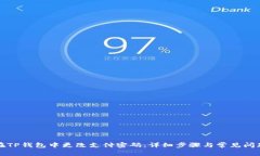 如何在TP钱包中更改支付密码：详细步骤与常见问