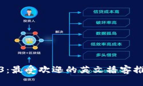 探索Web3：最受欢迎的英文播客推荐与解读
