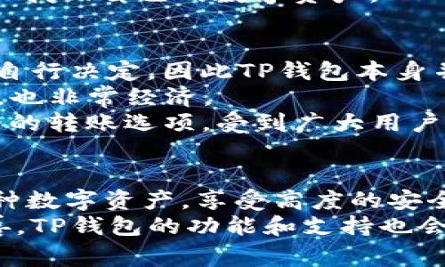    TP钱包支持TRC20吗？全面解析与使用指南  / 
 guanjianci  TP钱包, TRC20, 数字货币钱包, 加密货币  /guanjianci 

引言
在近年来，数字货币的兴起带来了各种类型的钱包，方便用户对其资产进行管理和交易。TP钱包作为一款热门的数字货币钱包，凭借其方便的使用和强大的功能，聚集了大量用户的喜爱。在使用TP钱包时，很多用户关心的问题是：TP钱包是否支持TRC20？在本文中，我们将全面解析TP钱包的各项功能，以及它对TRC20的支持情况。

什么是TRC20？
TRC20是基于波场（TRON）区块链上的一种标准，主要用于制定谁可以在链上发行代币。与ERC20（以太坊上的代币标准）相似，TRC20能够确保代币在符合标准的不同应用和钱包之间可以流通。TRC20代币的出现使得开发者可以更方便地在波场网络上创建和发行自己的数字资产。
波场网络强调高并发交易，低手续费，以及广阔的开发生态，这些优势吸引了越来越多的项目选择基于TRC20标准开发自己的代币。因此，支持TRC20的数字钱包变得尤为重要，以满足用户的需求。

TP钱包概述
TP钱包是一款多功能的数字货币钱包，支持多种主流公链和代币的管理。它的界面友好，易于使用，适合不同层次的用户。TP钱包不仅支持充值、提现、转账、交易等基本功能，还可以帮助用户管理多种数字资产，并为用户提供安全的存储解决方案。
TP钱包还引入了去中心化的理念，让用户掌控自己的私钥，从而提供更高的安全性。用户在TP钱包中不仅可以管理比特币、以太坊等主流数字货币，还能够管理一些去中心化金融（DeFi）项目的资产。这使得TP钱包在众多数字货币钱包中脱颖而出。

TP钱包是否支持TRC20？
经过一系列的测试与验证，TP钱包是支持TRC20的。用户可以在TP钱包中自由管理其基于TRC20标准的代币。这使得用户能够方便地进行TRC20代币的收发、兑换等操作。
TP钱包支持的TRC20代币包含诸如USDT（波场版）、WIN以及多种其他项目发行的代币。这为用户提供了一个安全、方便的操作平台，满足了用户日常资产管理的需求。在TP钱包中，用户可以轻松地查看自己的TRC20代币余额，并实时进行交易。

如何在TP钱包中使用TRC20代币？
在TP钱包中使用TRC20代币非常简单。首先，用户需要下载并安装TP钱包应用。安装完成后，用户可以创建新钱包或导入已有钱包。确保用户妥善保管好私钥和助记词。
成功创建或导入钱包后，用户可以在“资产”页面选择波场（TRON）网络，然后选择想要管理的TRC20代币。用户可通过充值、转账或接收方式来增加自己的TRC20代币。对于转账，用户只需输入对方的TRC20地址及发送数量，然后确认即可。
在TP钱包中，所有的交易记录均可查询，用户可以实时监控自己的交易动态。TP钱包提供的手续费情况也十分透明，用户在进行操作之前可以提前知晓所需支付的手续费。

可能相关的问题

1. TP钱包的安全性如何？
安全性是每个数字货币钱包用户最为关心的问题。TP钱包采用了多种安全措施来保护用户的资产安全。首先，用户的私钥由用户自身保管，TP钱包并不存储用户的私钥，这确保了用户对自己资产的完全控制。
其次，TP钱包提供了多重验证选项，用户可以启用二次验证功能，增加账户安全。同时，TP钱包使用最新的加密技术来加密用户的敏感信息，防止黑客攻击。
此外，TP钱包还提供了备份功能，用户可以将助记词妥善保管。在设备丢失或手机更换的情况下，用户可以通过助记词轻松找回自己的资产。
虽然没有任何数字产品可以做到绝对安全，但TP钱包的这些安全措施无疑减少了用户资产被盗的风险。对于任何一个数字货币用户来说，在选择钱包时，安全性都是需要优先考虑的。

2. TP钱包支持哪些其他主流代币？
TP钱包不仅支持TRC20代币，还支持多种其他区块链和代币。用户可以在TP钱包中管理比特币（BTC）、以太坊（ETH）、币安币（BNB）、莱特币（LTC）等主流币，以及其生态系统中的代币。
具体来说，TP钱包支持的区块链网络包括比特币网络、以太坊网络、波场网络、币安智能链等。用户使用TP钱包，可以方便地管理不同网络下的资产，进行轻松的交易和兑换。
此外，TP钱包还实时更新其支持的代币列表，用户可根据需求自行查阅和管理。此功能的加入，使得用户在进行数字资产管理时更加灵活方便。

3. 如何安全备份TP钱包？
备份钱包是保护用户资产安全的重要步骤。TP钱包提供了助记词备份功能，用户在创建钱包时可以获得一组助记词。为了确保资产不丢失，用户应认真保存这组助记词，最好以纸质或其他安全的方式记录，不建议保存在电子设备中以防被盗用。
在备份时，用户应该确保自己的助记词无误，任何一个拼写错误都会导致资金无法找回。务必在创建钱包时仔细确认，并妥善保存好，切勿遗失或泄露。
与此同时，TP钱包本身提供备份账户的选项，用户可以在钱包设置中找到相关功能，进行账户的备份。通过这些备份方式，用户无论在何种情况下都可以找回自己的数字资产。

4. TP钱包的手续费是多少？
TP钱包的手续费主要受限于所在区块链网络的手续费标准。通常情况下，用户在转账或者交易时会需要支付一定的网络手续费，这个费用由各个网络自行决定，因此TP钱包本身并不收取额外的费用。
在进行TRC20转账时，由于波场网络的低手续费特性，交易的费用相对较低，通常在几美分左右。这使得在TP钱包中进行TRC20的管理与交易不仅高效，也非常经济。
用户在进行转账或交易前，TP钱包会提前显示需要支付的手续费信息，用户可根据自己的需求进行确认。总的来说，TP钱包以其透明的费用结构和灵活的转账选项，受到广大用户的喜爱。

总结
TP钱包以其便捷的使用体验、全面的功能以及对TRC20代币的支持，使其成为众多数字货币用户的热门选择。用户在TP钱包中可以轻松管理及交易多种数字资产，享受高度的安全性和多样化的使用体验。
选择TP钱包时，用户不仅要关注其对TRC20的支持，还应注意安全性、手续费等各项功能，以适应个人的使用需求。随着数字货币市场的不断发展和完善，TP钱包的功能和支持也会逐步升级，期待未来能为用户带来更多的惊喜。