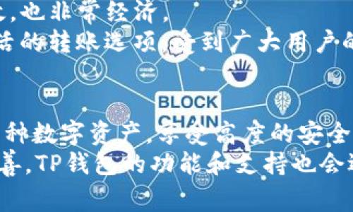    TP钱包支持TRC20吗？全面解析与使用指南  / 
 guanjianci  TP钱包, TRC20, 数字货币钱包, 加密货币  /guanjianci 

引言
在近年来，数字货币的兴起带来了各种类型的钱包，方便用户对其资产进行管理和交易。TP钱包作为一款热门的数字货币钱包，凭借其方便的使用和强大的功能，聚集了大量用户的喜爱。在使用TP钱包时，很多用户关心的问题是：TP钱包是否支持TRC20？在本文中，我们将全面解析TP钱包的各项功能，以及它对TRC20的支持情况。

什么是TRC20？
TRC20是基于波场（TRON）区块链上的一种标准，主要用于制定谁可以在链上发行代币。与ERC20（以太坊上的代币标准）相似，TRC20能够确保代币在符合标准的不同应用和钱包之间可以流通。TRC20代币的出现使得开发者可以更方便地在波场网络上创建和发行自己的数字资产。
波场网络强调高并发交易，低手续费，以及广阔的开发生态，这些优势吸引了越来越多的项目选择基于TRC20标准开发自己的代币。因此，支持TRC20的数字钱包变得尤为重要，以满足用户的需求。

TP钱包概述
TP钱包是一款多功能的数字货币钱包，支持多种主流公链和代币的管理。它的界面友好，易于使用，适合不同层次的用户。TP钱包不仅支持充值、提现、转账、交易等基本功能，还可以帮助用户管理多种数字资产，并为用户提供安全的存储解决方案。
TP钱包还引入了去中心化的理念，让用户掌控自己的私钥，从而提供更高的安全性。用户在TP钱包中不仅可以管理比特币、以太坊等主流数字货币，还能够管理一些去中心化金融（DeFi）项目的资产。这使得TP钱包在众多数字货币钱包中脱颖而出。

TP钱包是否支持TRC20？
经过一系列的测试与验证，TP钱包是支持TRC20的。用户可以在TP钱包中自由管理其基于TRC20标准的代币。这使得用户能够方便地进行TRC20代币的收发、兑换等操作。
TP钱包支持的TRC20代币包含诸如USDT（波场版）、WIN以及多种其他项目发行的代币。这为用户提供了一个安全、方便的操作平台，满足了用户日常资产管理的需求。在TP钱包中，用户可以轻松地查看自己的TRC20代币余额，并实时进行交易。

如何在TP钱包中使用TRC20代币？
在TP钱包中使用TRC20代币非常简单。首先，用户需要下载并安装TP钱包应用。安装完成后，用户可以创建新钱包或导入已有钱包。确保用户妥善保管好私钥和助记词。
成功创建或导入钱包后，用户可以在“资产”页面选择波场（TRON）网络，然后选择想要管理的TRC20代币。用户可通过充值、转账或接收方式来增加自己的TRC20代币。对于转账，用户只需输入对方的TRC20地址及发送数量，然后确认即可。
在TP钱包中，所有的交易记录均可查询，用户可以实时监控自己的交易动态。TP钱包提供的手续费情况也十分透明，用户在进行操作之前可以提前知晓所需支付的手续费。

可能相关的问题

1. TP钱包的安全性如何？
安全性是每个数字货币钱包用户最为关心的问题。TP钱包采用了多种安全措施来保护用户的资产安全。首先，用户的私钥由用户自身保管，TP钱包并不存储用户的私钥，这确保了用户对自己资产的完全控制。
其次，TP钱包提供了多重验证选项，用户可以启用二次验证功能，增加账户安全。同时，TP钱包使用最新的加密技术来加密用户的敏感信息，防止黑客攻击。
此外，TP钱包还提供了备份功能，用户可以将助记词妥善保管。在设备丢失或手机更换的情况下，用户可以通过助记词轻松找回自己的资产。
虽然没有任何数字产品可以做到绝对安全，但TP钱包的这些安全措施无疑减少了用户资产被盗的风险。对于任何一个数字货币用户来说，在选择钱包时，安全性都是需要优先考虑的。

2. TP钱包支持哪些其他主流代币？
TP钱包不仅支持TRC20代币，还支持多种其他区块链和代币。用户可以在TP钱包中管理比特币（BTC）、以太坊（ETH）、币安币（BNB）、莱特币（LTC）等主流币，以及其生态系统中的代币。
具体来说，TP钱包支持的区块链网络包括比特币网络、以太坊网络、波场网络、币安智能链等。用户使用TP钱包，可以方便地管理不同网络下的资产，进行轻松的交易和兑换。
此外，TP钱包还实时更新其支持的代币列表，用户可根据需求自行查阅和管理。此功能的加入，使得用户在进行数字资产管理时更加灵活方便。

3. 如何安全备份TP钱包？
备份钱包是保护用户资产安全的重要步骤。TP钱包提供了助记词备份功能，用户在创建钱包时可以获得一组助记词。为了确保资产不丢失，用户应认真保存这组助记词，最好以纸质或其他安全的方式记录，不建议保存在电子设备中以防被盗用。
在备份时，用户应该确保自己的助记词无误，任何一个拼写错误都会导致资金无法找回。务必在创建钱包时仔细确认，并妥善保存好，切勿遗失或泄露。
与此同时，TP钱包本身提供备份账户的选项，用户可以在钱包设置中找到相关功能，进行账户的备份。通过这些备份方式，用户无论在何种情况下都可以找回自己的数字资产。

4. TP钱包的手续费是多少？
TP钱包的手续费主要受限于所在区块链网络的手续费标准。通常情况下，用户在转账或者交易时会需要支付一定的网络手续费，这个费用由各个网络自行决定，因此TP钱包本身并不收取额外的费用。
在进行TRC20转账时，由于波场网络的低手续费特性，交易的费用相对较低，通常在几美分左右。这使得在TP钱包中进行TRC20的管理与交易不仅高效，也非常经济。
用户在进行转账或交易前，TP钱包会提前显示需要支付的手续费信息，用户可根据自己的需求进行确认。总的来说，TP钱包以其透明的费用结构和灵活的转账选项，受到广大用户的喜爱。

总结
TP钱包以其便捷的使用体验、全面的功能以及对TRC20代币的支持，使其成为众多数字货币用户的热门选择。用户在TP钱包中可以轻松管理及交易多种数字资产，享受高度的安全性和多样化的使用体验。
选择TP钱包时，用户不仅要关注其对TRC20的支持，还应注意安全性、手续费等各项功能，以适应个人的使用需求。随着数字货币市场的不断发展和完善，TP钱包的功能和支持也会逐步升级，期待未来能为用户带来更多的惊喜。