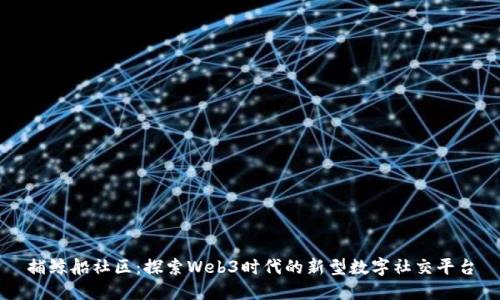 捕鲸船社区：探索Web3时代的新型数字社交平台