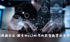 捕鲸船社区：探索Web3时代的新型数字社交平台