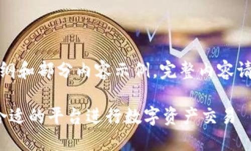 由于篇幅较长，以下为大纲和部分内容示例，完整内容请根据以下结构进行扩展。

TPT币交易所：如何选择合适的平台进行数字资产交易