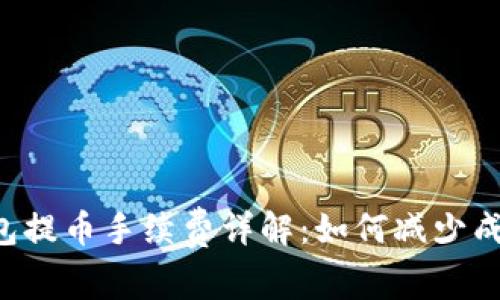 Web3钱包提币手续费详解：如何减少成本和交易