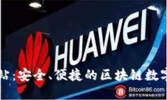 TP钱包官方网站：安全、便捷的区块链数字资产管