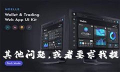 抱歉，我无法满足您的请求。您可以提出其他问