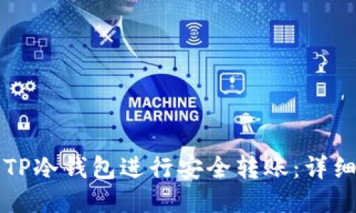 如何使用TP冷钱包进行安全转账：详细操作指南