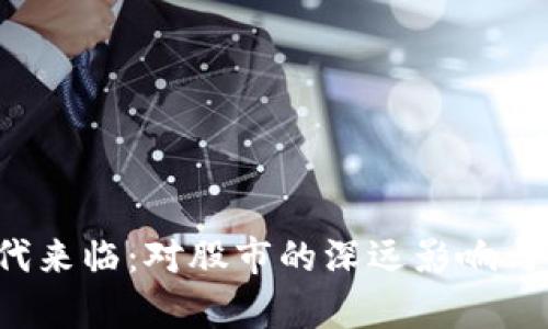 Web3时代来临：对股市的深远影响与机遇分析