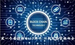 如何开发一个成功的Web3游戏：从构思到实施的全