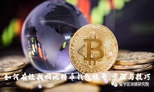 如何有效找回比特币钱包账号：步骤与技巧