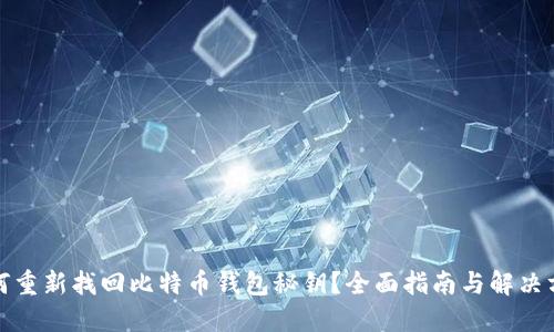如何重新找回比特币钱包秘钥？全面指南与解决方案