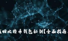 如何重新找回比特币钱包秘钥？全面指南与解决