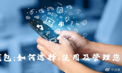比特币充值钱包：如何选择、使用及管理您的比特币资产