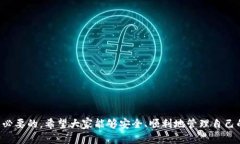 tiaoti如何将TP钱包中的资金转出：详细指南与技巧