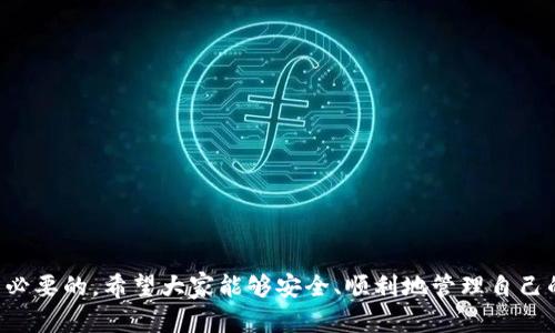 tiaoti如何将TP钱包中的资金转出：详细指南与技巧/tiaoti
TP钱包, 转账方法, 数字货币, 加密钱包/guanjianci

引言
随着区块链技术的发展，数字货币逐渐成为一种流行的投资方式。其中，TP钱包作为一款支持多种数字货币的加密钱包，其便利性和安全性吸引了大量用户。然而，有些用户可能会在使用过程中遇到如何将TP钱包中的资金转出的困扰。本文将为您提供详尽的指南，教您如何高效、安全地将TP钱包中的资金转出，并提供相关的建议与技巧。

TP钱包简介
TP钱包是一款针对数字货币的安全存储和管理工具，支持多种类型的加密货币，如比特币、以太坊等。用户可以通过TP钱包进行资产的存储、管理和交易。TP钱包不仅提供了安全的存储环境，还具备便捷的转账功能，用户可以方便地将资产转入或转出钱包。

如何将资金转出TP钱包
将TP钱包中的资金转出可以通过几种简单的步骤完成。以下是详细的操作步骤：

h4步骤一：打开TP钱包/h4
首先，确保您已经下载并安装了最新版本的TP钱包，并注册并登录您的账户。

h4步骤二：选择要转出的资产/h4
登录后，您将看到钱包界面，显示您持有的不同类型数字货币。选择您希望转出的数字货币，例如以太坊。

h4步骤三：点击转账按钮/h4
在选定的资产页面，您会找到“转账”或“发送”的按钮。点击此按钮进入转账页面。

h4步骤四：输入接收地址与金额/h4
在转账页面，您需要输入接收方的地址（可以是其他钱包的地址），并输入您想要转出的金额。确保所有信息准确无误，以免造成资产损失。

h4步骤五：确认转账/h4
在确认信息无误后，点击“确认”或“提交”按钮。某些情况下，您可能需要输入交易密码或进行其他身份验证步骤。

h4步骤六：等待确认/h4
转账提交后，您需要等待网络确认。确认时间可能因区块链的拥堵情况而有所不同。一般来说，区块链会在几分钟内完成确认。

转账中的注意事项
在将资金从TP钱包转出的过程中，有几个关键的注意事项需要牢记：

h41. 检查接收地址/h4
确保输入的接收地址是正确的。这是非常重要的一步，因为转账后无法撤回，一旦转出的资金发送到错误的地址，您将无法找回这些资金。

h42. 确保网络安全/h4
在进行转账操作时，确保您使用的是安全的网络，避免在公共场所的Wi-Fi下进行交易，以减少被黑客攻击的风险。

h43. 考虑交易手续费/h4
不同的数字货币在转账时可能会产生不同的手续费。请提前了解相关手续费，以免在转账时操作失误导致金额不足。

h44. 了解区块链确认机制/h4
不同的区块链网络确认时间不同。例如以太坊平均确认时间较短，而比特币确认时间可能会较长。在心中有个预期，有助于更好的安排资金流动。

常见问题解答

h4问题一：TP钱包支持哪些数字货币？/h4
TP钱包支持多种主流数字货币，包括比特币（BTC）、以太坊（ETH）、莱特币（LTC）等。另外，TP钱包也支持一些新兴的山寨币，用户可以在钱包中查询具体支持的币种。

h4问题二：在TP钱包转账失败的原因是什么？/h4
如果您在TP钱包进行转账时遇到失败，可能有以下几个原因：
ol
    listrong网络问题：/strong转账依赖于网络连接，如果网络不稳定，会导致交易未能成功提交。/li
    listrong输入错误：/strong接收地址或金额输入错误，系统将无法完成交易。/li
    listrong余额不足：/strong您的余额不足以支付转账的金额和手续费。/li
    listrong区块链拥堵：/strong在高峰期，区块链网络可能拥堵，导致转账时间延长或者失败。/li
/ol
如果出现转账失败，请逐一排查以上因素，并尝试重新提交转账请求。必要时可以联系TP钱包的客服进行咨询。

h4问题三：怎样提高TP钱包的转账速度？/h4
提高TP钱包转账速度的方法包括：
ul
    listrong选择合适的手续费：/strong通常，设置较高的手续费可以加速交易在区块链上的确认速度。一些区块链允许用户选择手续费，选择高的就能提高确认速度。/li
    listrong在非高峰期转账：/strong避免在区块链网络拥堵高峰时段进行交易，比如市场新闻发布后的挂单高峰。/li
    listrong使用手续费较低的数字货币：/strong某些数字货币的转账速度本身就较快，可以考虑使用这些货币进行转账。/li
/ul
综上，了解区块链的工作原理，将有助于您在数字资产转移时更快高效。

h4问题四：如何保障TP钱包的安全性？/h4
保障TP钱包安全性的方法有：
ol
    listrong启用双重认证：/strong启用双重认证可为钱包的访问增加一道防线，确保只有您本人可以进行操作。/li
    listrong定期更新软件：/strong确保TP钱包软件是最新版本，也是保障安全的重要措施，软件更新通常会修复安全漏洞。/li
    listrong备份私钥：/strong定期备份您的私钥，并将其保管在安全的位置，防止因设备损坏或丢失而导致资金无法找回。/li
    listrong使用硬件钱包：/strong对于大额资产，建议使用硬件钱包保存，这样可以降低网络攻击的风险。/li
/ol
保持警惕并养成良好的安全习惯，能够有效防止您的数字资产遭受损失。

总结
本文详细介绍了如何将TP钱包中的资金转出，并针对常见问题进行了深入解答。理解TP钱包的各项功能，熟悉转账流程，对每位用户来说都是十分必要的。希望大家能够安全、顺利地管理自己的数字资产，同时提升自身的数字货币知识，确保在快速发展的加密市场中立于不败之地。