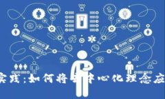 Web3的落地实践：如何将去中心化理念应用于现实