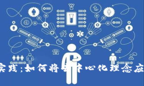 Web3的落地实践：如何将去中心化理念应用于现实世界