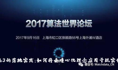 Web3的落地实践：如何将去中心化理念应用于现实世界