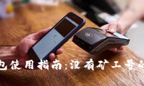 比特币钱包使用指南：没有矿工号的最佳选择