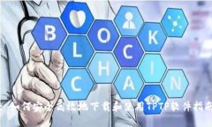 : 如何安全高效地下载和使用TPTP软件指