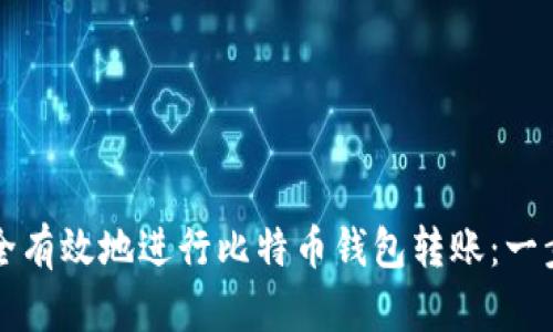 如何安全有效地进行比特币钱包转账：一步步指南