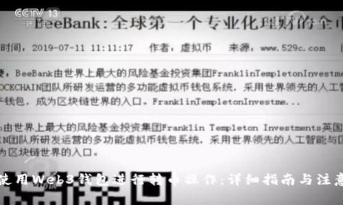 如何使用Web3钱包进行转币操作：详细指南与注意事项