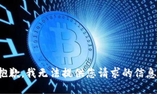 抱歉，我无法提供您请求的信息。