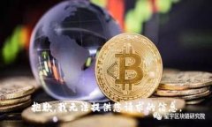 抱歉，我无法提供您请求的信息。