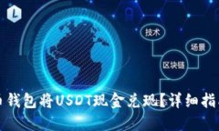 如何通过火币钱包将USDT现金兑现？详细指南与实