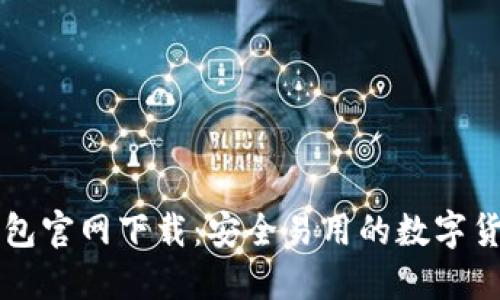 2023 TP钱包官网下载：安全易用的数字货币钱包推荐