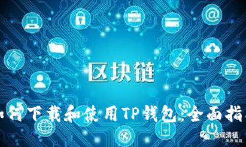 如何下载和使用TP钱包：全面指南