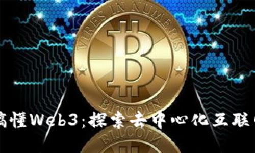 一本书搞懂Web3：探索去中心化互联网的未来