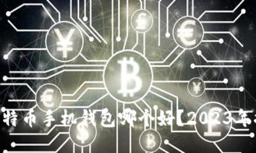 bolaid 比特币手机钱包哪个好？2023年推荐与对比